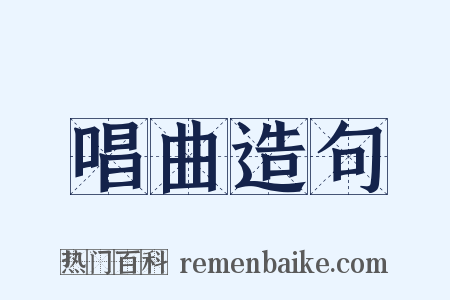 唱曲造句是什么意思的图片